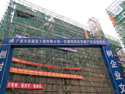 關塘垌周轉房棚戶區改造項目